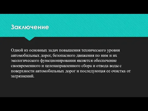 Заключение Одной из основных задач повышения технического уровня автомобильных дорог,