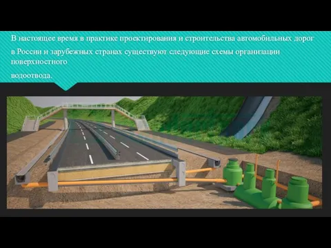 В настоящее время в практике проектирования и строительства автомобильных дорог