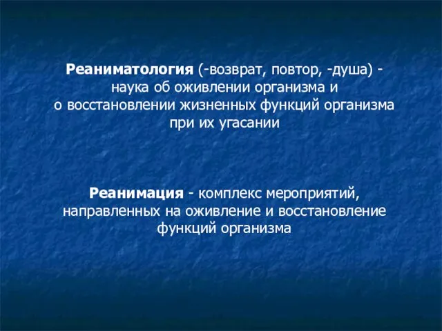 Реаниматология (-возврат, повтор, -душа) - наука об оживлении организма и о восстановлении жизненных