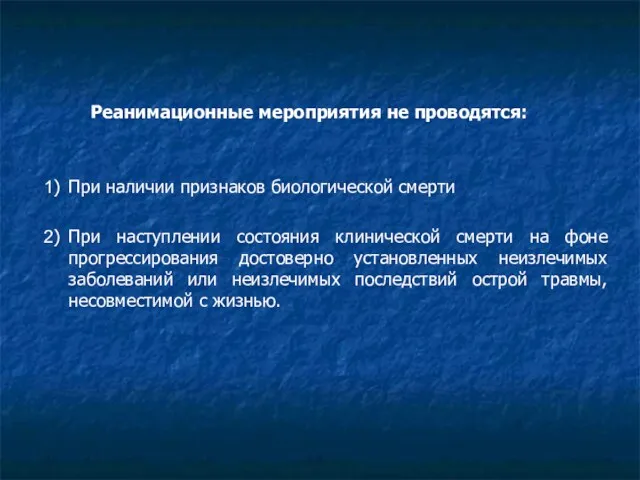 Реанимационные мероприятия не проводятся: 1) При наличии признаков биологической смерти 2) При наступлении