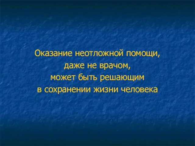 Оказание неотложной помощи, даже не врачом, может быть решающим в сохранении жизни человека