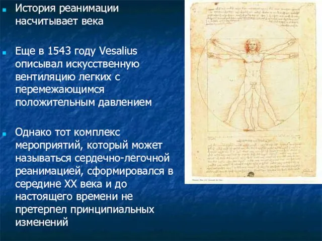 История реанимации насчитывает века Еще в 1543 году Vesalius описывал искусственную вентиляцию легких