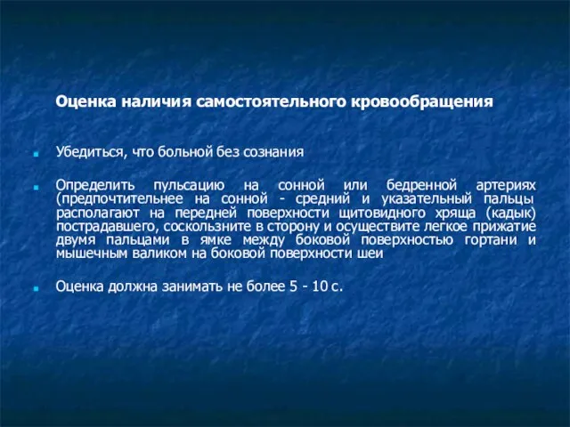 Оценка наличия самостоятельного кровообращения Убедиться, что больной без сознания Определить пульсацию на сонной