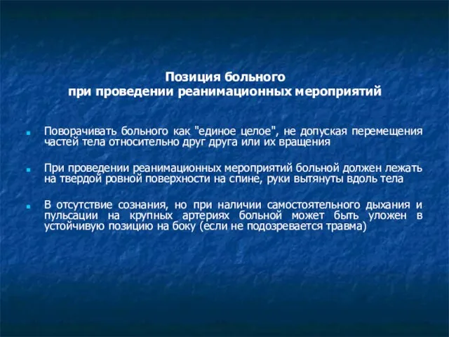 Позиция больного при проведении реанимационных мероприятий Поворачивать больного как "единое целое", не допуская