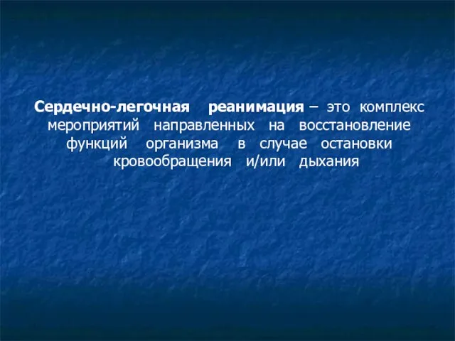 Сердечно-легочная реанимация – это комплекс мероприятий направленных на восстановление функций