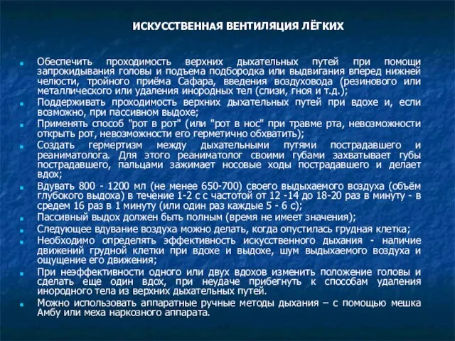 ИСКУССТВЕННАЯ ВЕНТИЛЯЦИЯ ЛЁГКИХ Обеспечить проходимость верхних дыхательных путей при помощи запрокидывания головы и