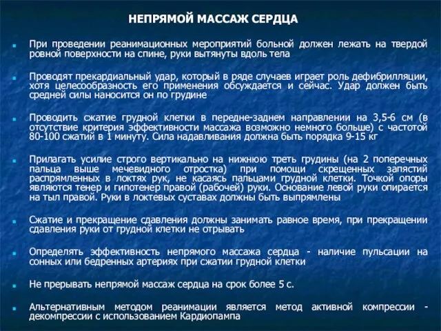 НЕПРЯМОЙ МАССАЖ СЕРДЦА При проведении реанимационных мероприятий больной должен лежать на твердой ровной