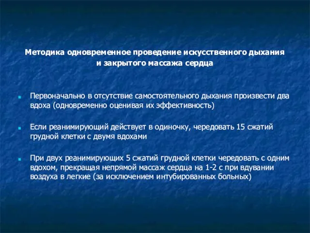 Методика одновременное проведение искусственного дыхания и закрытого массажа сердца Первоначально в отсутствие самостоятельного