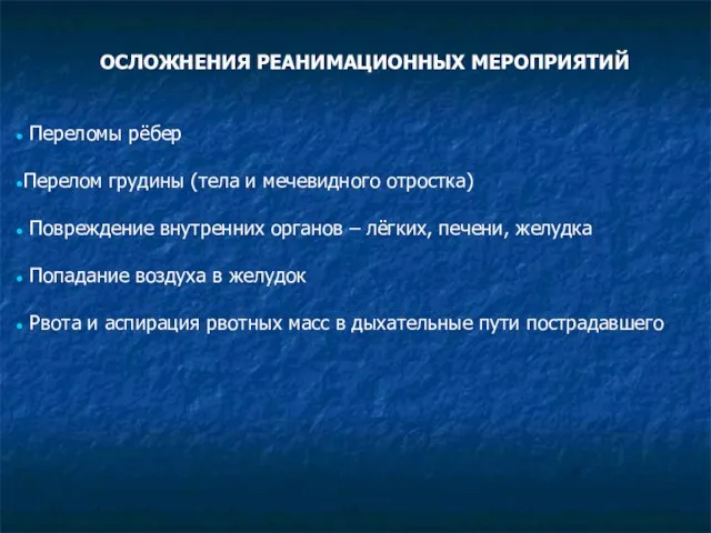 ОСЛОЖНЕНИЯ РЕАНИМАЦИОННЫХ МЕРОПРИЯТИЙ Переломы рёбер Перелом грудины (тела и мечевидного отростка) Повреждение внутренних