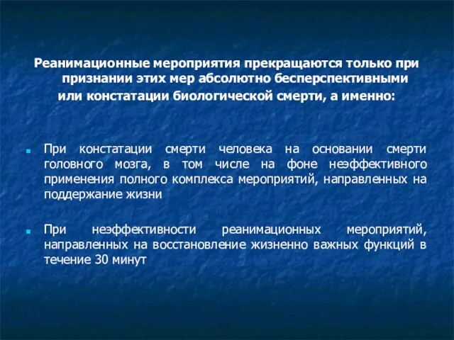 Реанимационные мероприятия прекращаются только при признании этих мер абсолютно бесперспективными или констатации биологической