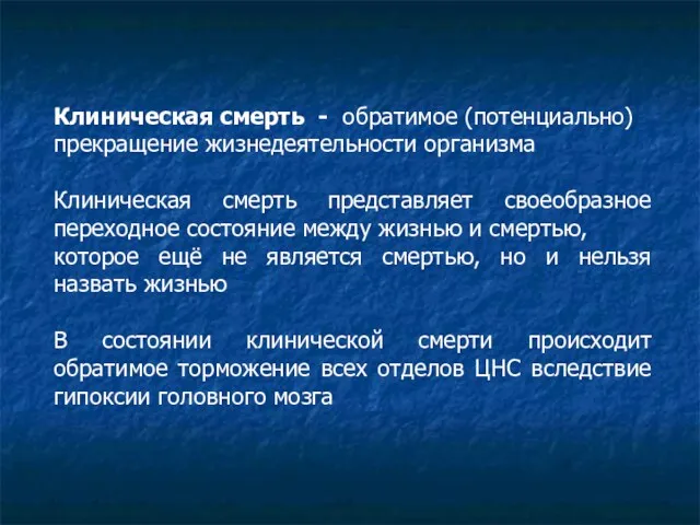 Клиническая смерть - обратимое (потенциально) прекращение жизнедеятельности организма Клиническая смерть