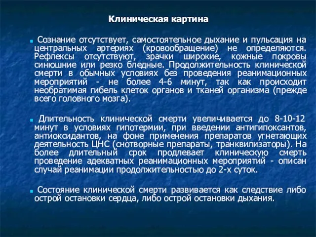 Клиническая картина Сознание отсутствует, самостоятельное дыхание и пульсация на центральных