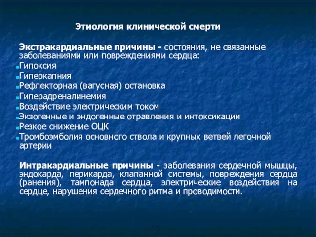 Этиология клинической смерти Экстракардиальные причины - состояния, не связанные заболеваниями