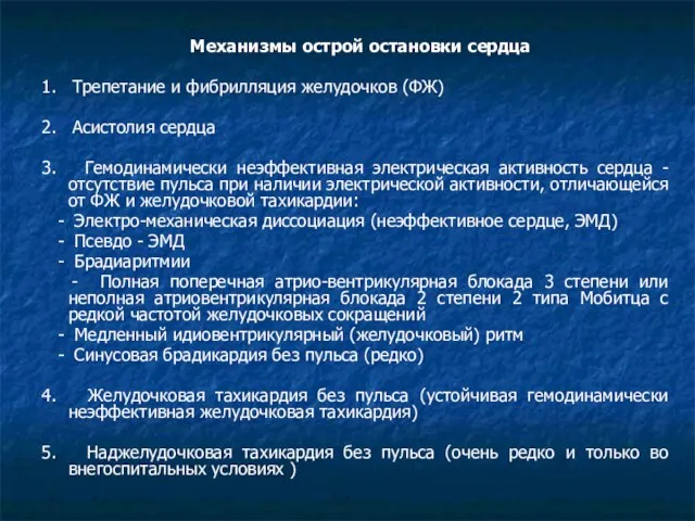 Механизмы острой остановки сердца 1. Трепетание и фибрилляция желудочков (ФЖ) 2. Асистолия сердца