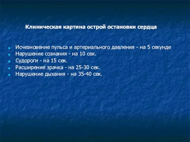 Клиническая картина острой остановки сердца Исчезновение пульса и артериального давления - на 5