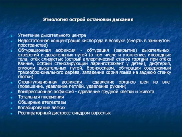 Этиология острой остановки дыхания Угнетение дыхательного центра Недостаточная концентрация кислорода