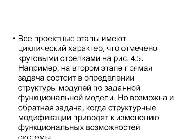 Все проектные этапы имеют циклический характер, что отмечено круговыми стрелками