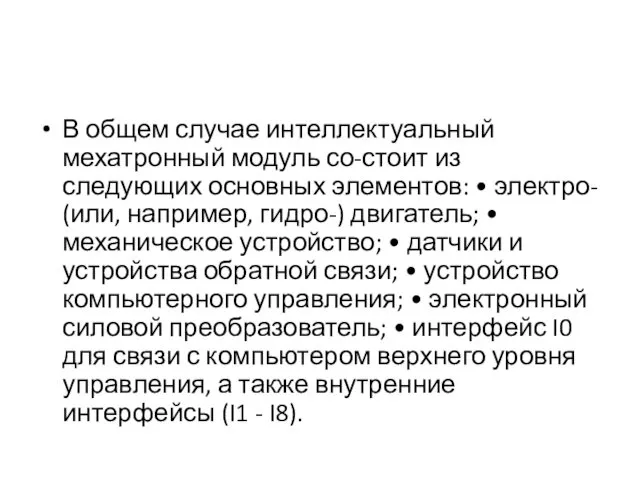 В общем случае интеллектуальный мехатронный модуль со-стоит из следующих основных