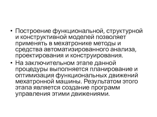 Построение функциональной, структурной и конструктивной моделей позволяет применять в мехатронике