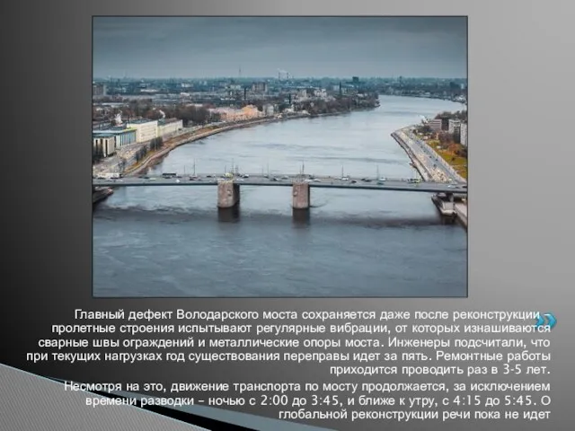 Главный дефект Володарского моста сохраняется даже после реконструкции – пролетные