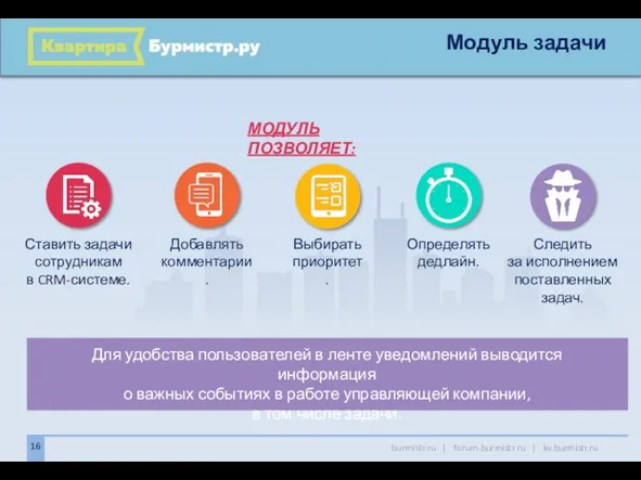 burmistr.ru | forum.burmistr.ru | kv.burmistr.ru 16 Модуль задачи Для удобства