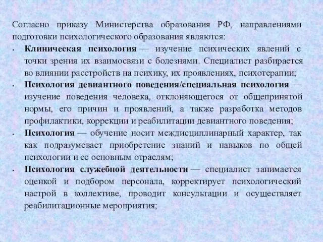 Согласно приказу Министерства образования РФ, направлениями подготовки психологического образования являются: