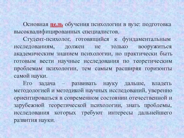 Основная цель обучения психологии в вузе: подготовка высоквалифицированных специалистов. Студент-психолог,