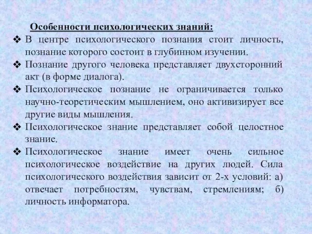 Особенности психологических знаний: В центре психологического познания стоит личность, познание