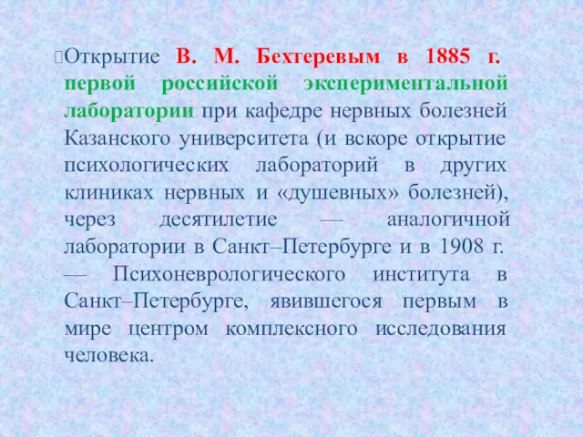 Открытие В. М. Бехтеревым в 1885 г. первой российской экспериментальной