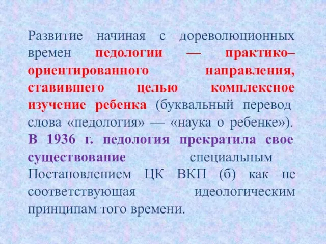 Развитие начиная с дореволюционных времен педологии — практико–ориентированного направления, ставившего