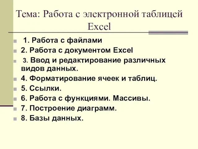 Тема: Работа с электронной таблицей Excel 1. Работа с файлами