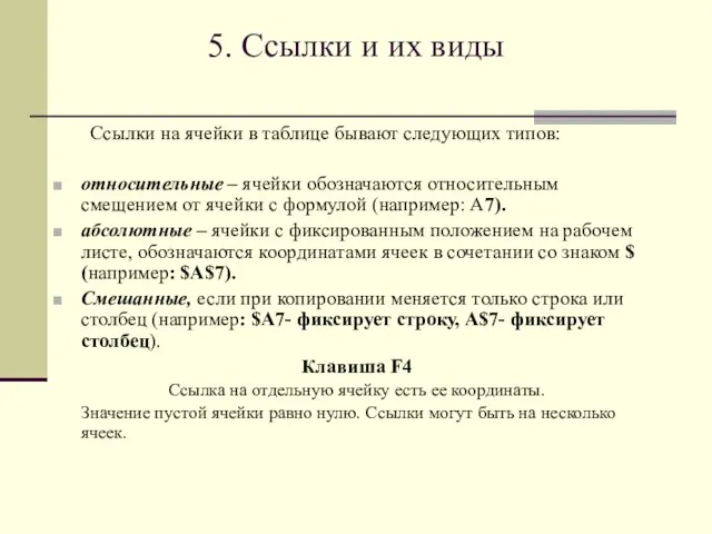 5. Ссылки и их виды Ссылки на ячейки в таблице