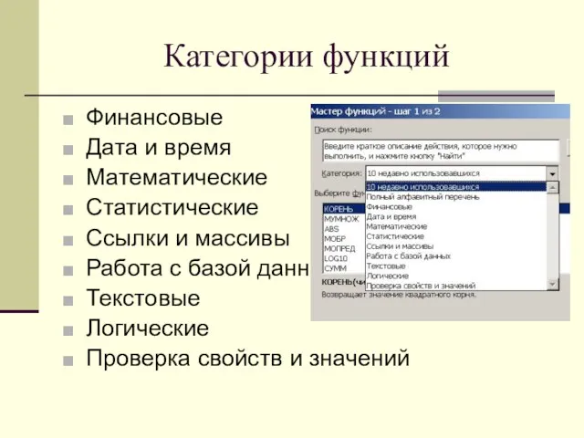 Категории функций Финансовые Дата и время Математические Статистические Ссылки и