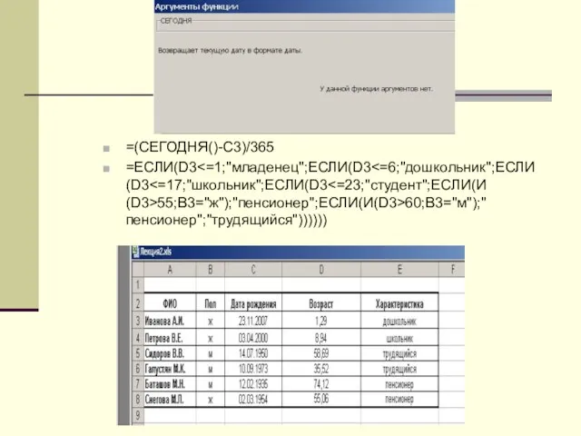 =(СЕГОДНЯ()-C3)/365 =ЕСЛИ(D3 55;B3="ж");"пенсионер";ЕСЛИ(И(D3>60;B3="м");"пенсионер";"трудящийся"))))))