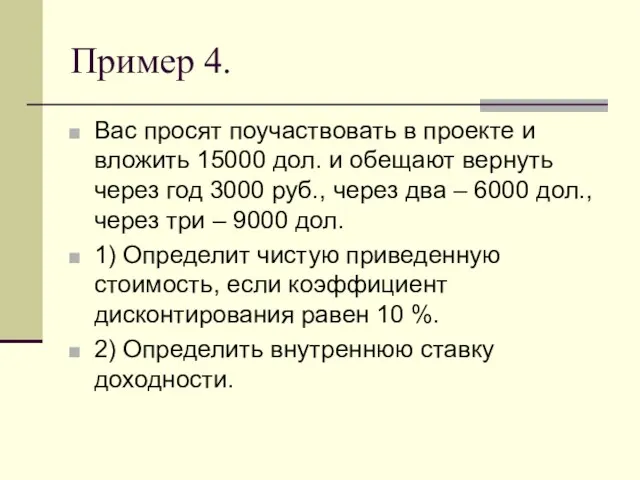 Пример 4. Вас просят поучаствовать в проекте и вложить 15000