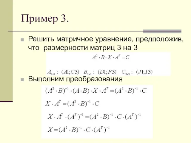 Пример 3. Решить матричное уравнение, предположив, что размерности матриц 3 на 3 Выполним преобразования