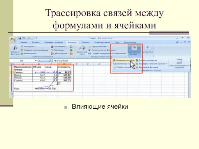 Трассировка связей между формулами и ячейками Влияющие ячейки