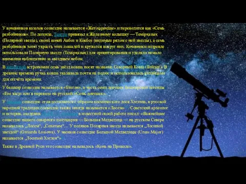 У кочевников казахов созвездие называется «Жетіқарақшы» и переводится как «Семь