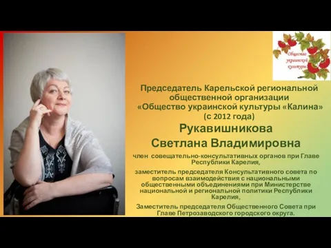 Председатель Карельской региональной общественной организации «Общество украинской культуры «Калина» (с 2012 года) Рукавишникова