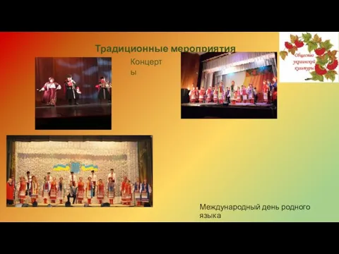 Традиционные мероприятия Международный день родного языка Концерты