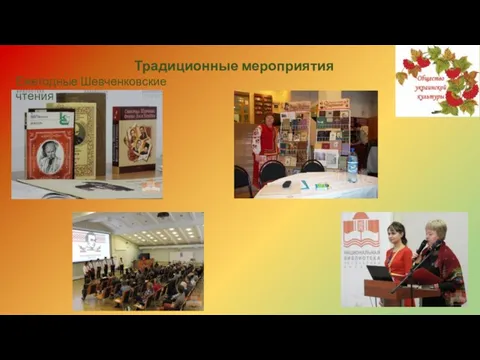 Традиционные мероприятия Ежегодные Шевченковские чтения