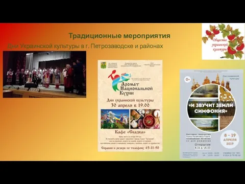 Традиционные мероприятия Дни Украинской культуры в г. Петрозаводске и районах Карелии