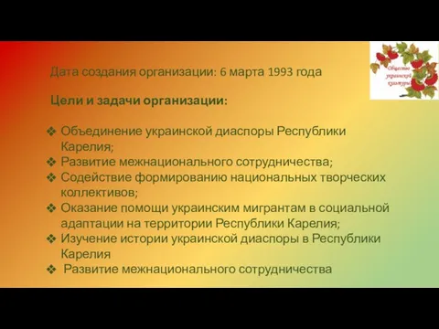 Дата создания организации: 6 марта 1993 года Цели и задачи организации: Объединение украинской