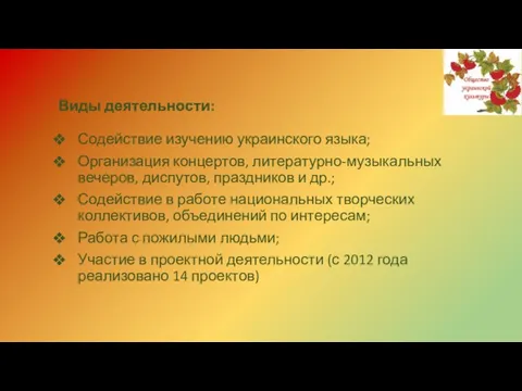 Виды деятельности: Содействие изучению украинского языка; Организация концертов, литературно-музыкальных вечеров, диспутов, праздников и