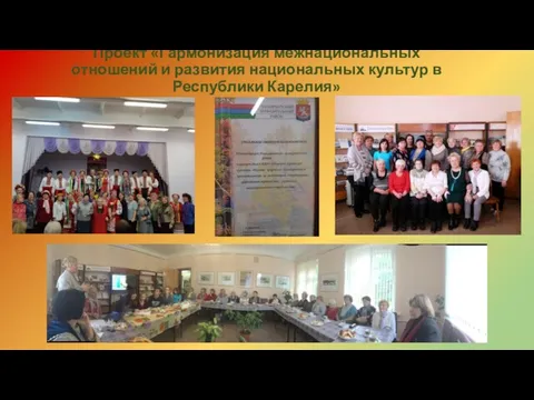 Проект «Гармонизация межнациональных отношений и развития национальных культур в Республики Карелия»