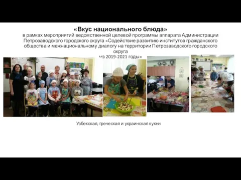 «Вкус национального блюда» в рамках мероприятий ведомственной целевой программы аппарата Администрации Петрозаводского городского