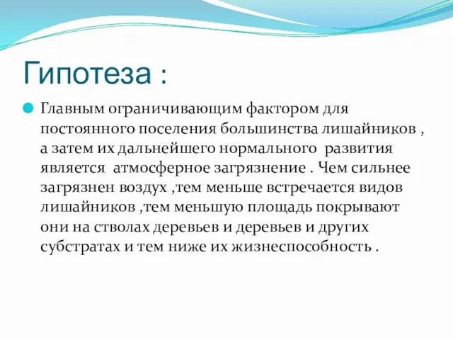 Гипотеза : Главным ограничивающим фактором для постоянного поселения большинства лишайников