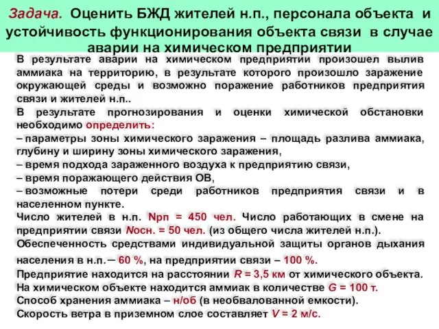 Задача. Оценить БЖД жителей н.п., персонала объекта и устойчивость функционирования