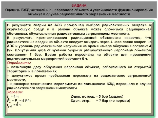 ЗАДАЧА Оценить БЖД жителей н.п., персонала объекта и устойчивости функционирования объекта в случае радиоактивного загрязнения местности