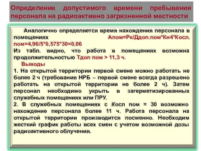 Определение допустимого времени пребывания персонала на радиоактивно загрязненной местности Аналогично